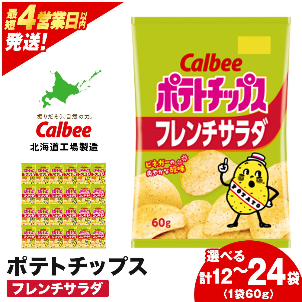 【ふるさと納税】カルビーポテトチップス＜フレンチサラダ＞ 選べる1箱・2箱(1箱12袋入) 《北海道工場製造》 スナック お菓子 北海道 千歳 ポテチ ポテトチップス 北海道ふるさと納税 千歳市 ふるさと納税【北海道千歳市】 ギフト ふるさと納税