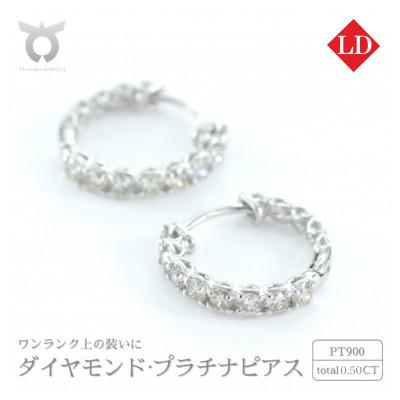 ふるさと納税 大月市 【ピアス】プラチナ ラボグロウンダイヤモンド 0.50ct PT900　LDP17784A