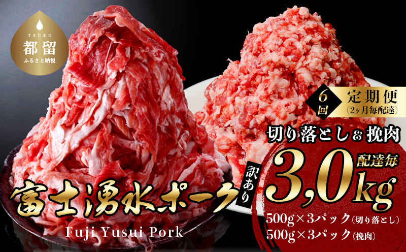 
【定期便】6回分 富士湧水ポーク セット品 切り落とし 挽肉 真空包装 ブランド豚 切り落とし1.5kg 挽肉1.5kg ぶた 豚 豚肉 ぶた肉 富士湧水豚 富士湧水ぶた 冷蔵 1,500g 1500g 500g×3 挽き肉 ひき肉 細挽き 切り落とし 細切れ こま切れ 生姜焼き ハンバーグ メンチカツ おかず 小分け

