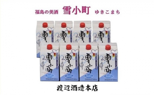 
【渡辺酒造】マイルドパック雪小町 900ml×8本セット
