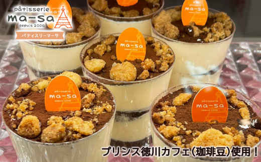 【プリンス徳川カフェ】マーサ特製 ティラミス 8個入り