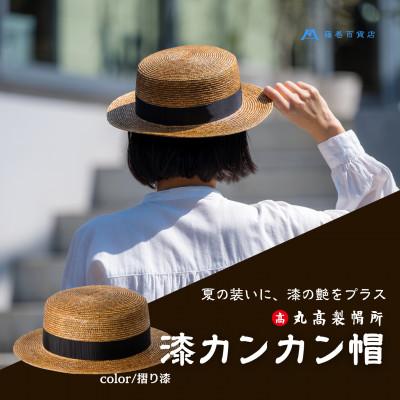 ふるさと納税 観音寺市 【藤巻百貨店×丸高製帽所】漆麦わら カンカン帽 (摺り漆)