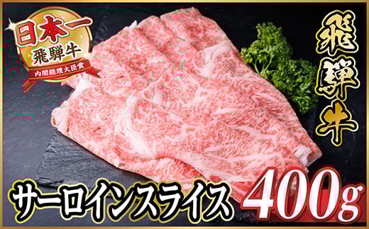 
            レビューキャンペーン実施中!飛騨牛　厳選サーロインスライス　400g(すき焼き・しゃぶしゃぶ用)【1653655】
          