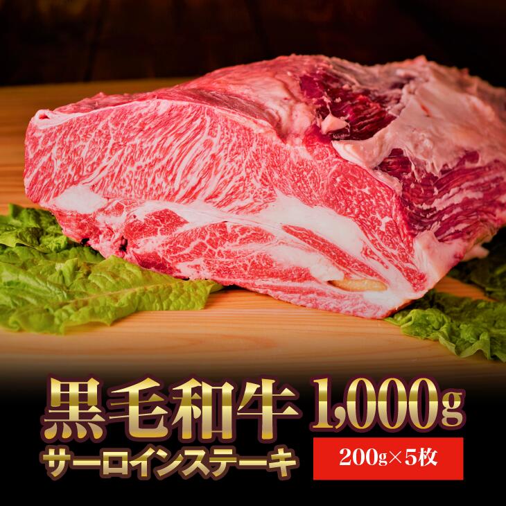 【ふるさと納税】門崎丑 サーロインステーキ 1,000g(200g×5枚) 牛肉 高級 和牛 黒毛和牛 ブランド 国産 ステーキ いわて門崎丑 豪華 化粧箱入り ギフト 贈り物 贈答 熨斗