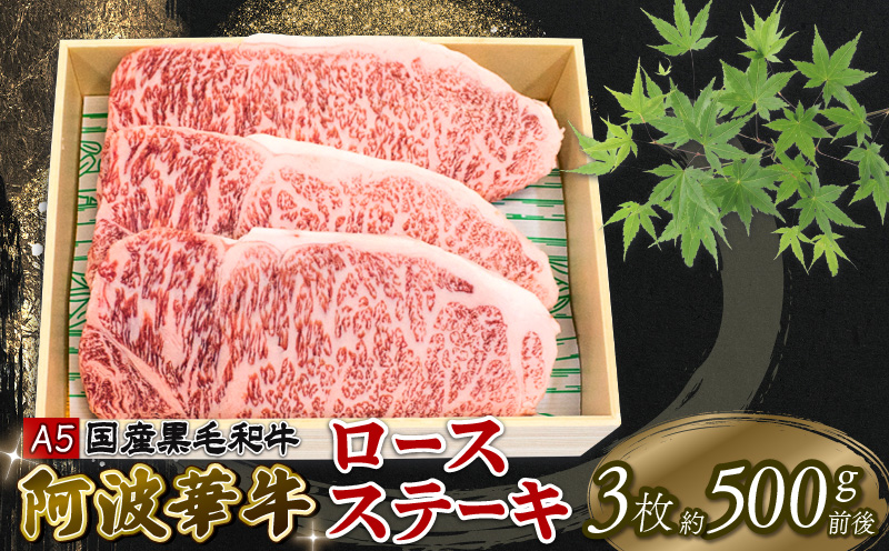 牛肉 ロース ステーキ 約500g 3枚 A5等級 阿波華牛 和牛 牛肉 ぎゅうにく 牛 ぎゅう うし 肉 ビーフ ロース ステーキ 焼肉 BBQ アウトドア キャンプ ギフト プレゼント 贈答 お取り寄せ グルメ おかず 惣菜 おつまみ 弁当 日用 冷凍 小分け 送料無料 お祝い 誕生日 記念日 徳島県 阿波市 肉の北海徳島県阿波市