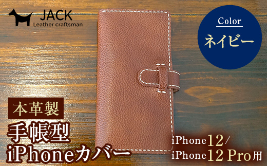 本革製手帳型iPhoneカバー iPhone12/12Pro用 ＜ネイビー＞ 国産牛ヌメ革 スマホ 手帳型 カバー iPhone iPhone12 iPhone12Pro 本革 レザー 革製品 ネイビー F6L-308