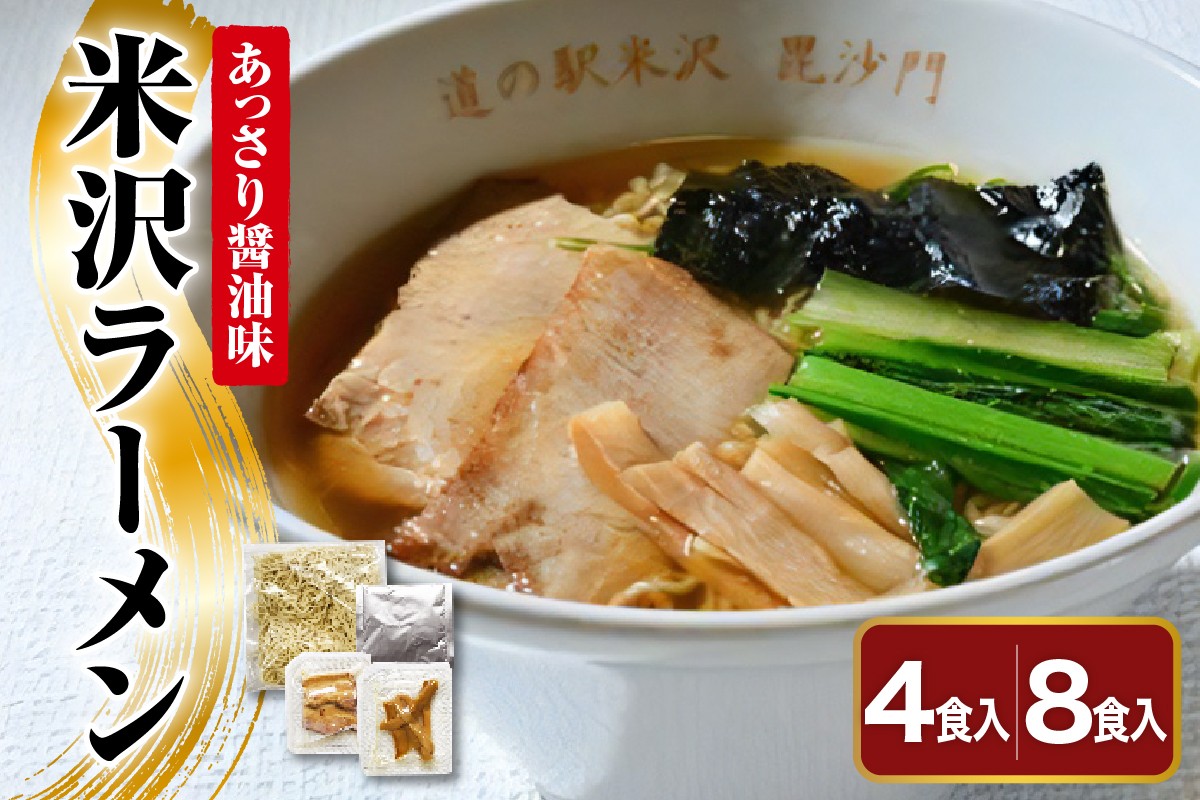 
                  米沢ラーメン 具材付き 4食 または 8食 セット あっさり 醤油味 細打ち 縮れ麺 鶏ガラ 煮干し スープ 自家製 メンマ チャーシュー しょう油 細? ご当地ラーメン 山形県 米沢市
                