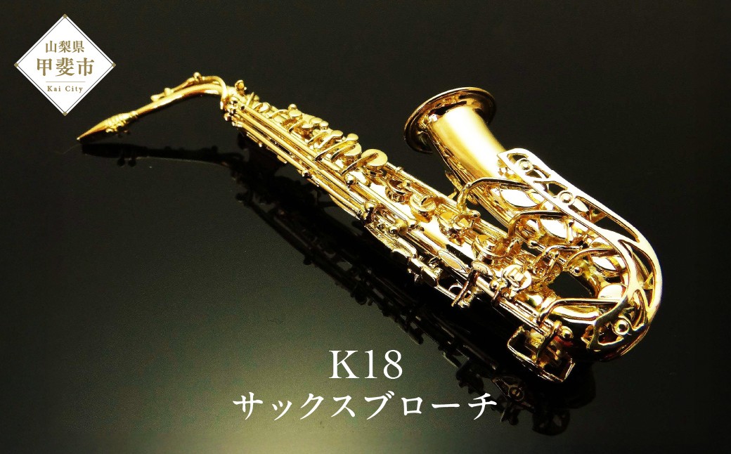 
                  K18　サックスブローチ　AB00350 ブローチ 楽器 アクセサリー ゴールド 山梨県 甲斐市 BO-4
                