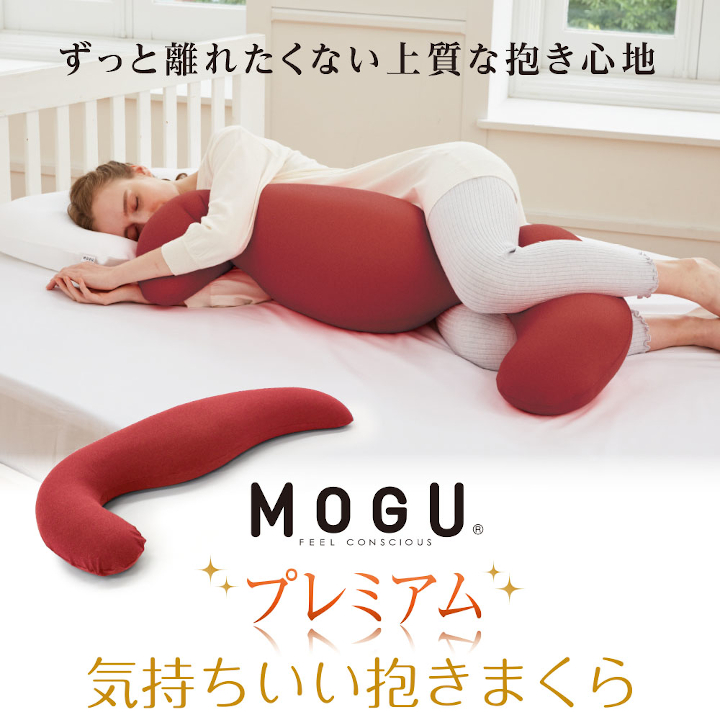 MOGU プレミアム気持ちいい抱きまくら NV（ネイビー） ネイビー
