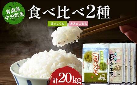 ≪令和7年産≫ 2025年産 青森の人気銘柄食べ比べ お米 まっしぐら5kg・あきたこまち15kg (精米) 合計20kg 【長幸】 F6N-317