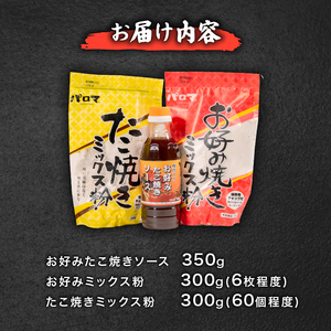 【創業90年】粉もんセット お好み焼き たこ焼き ミックス粉 甘口 ソース付き