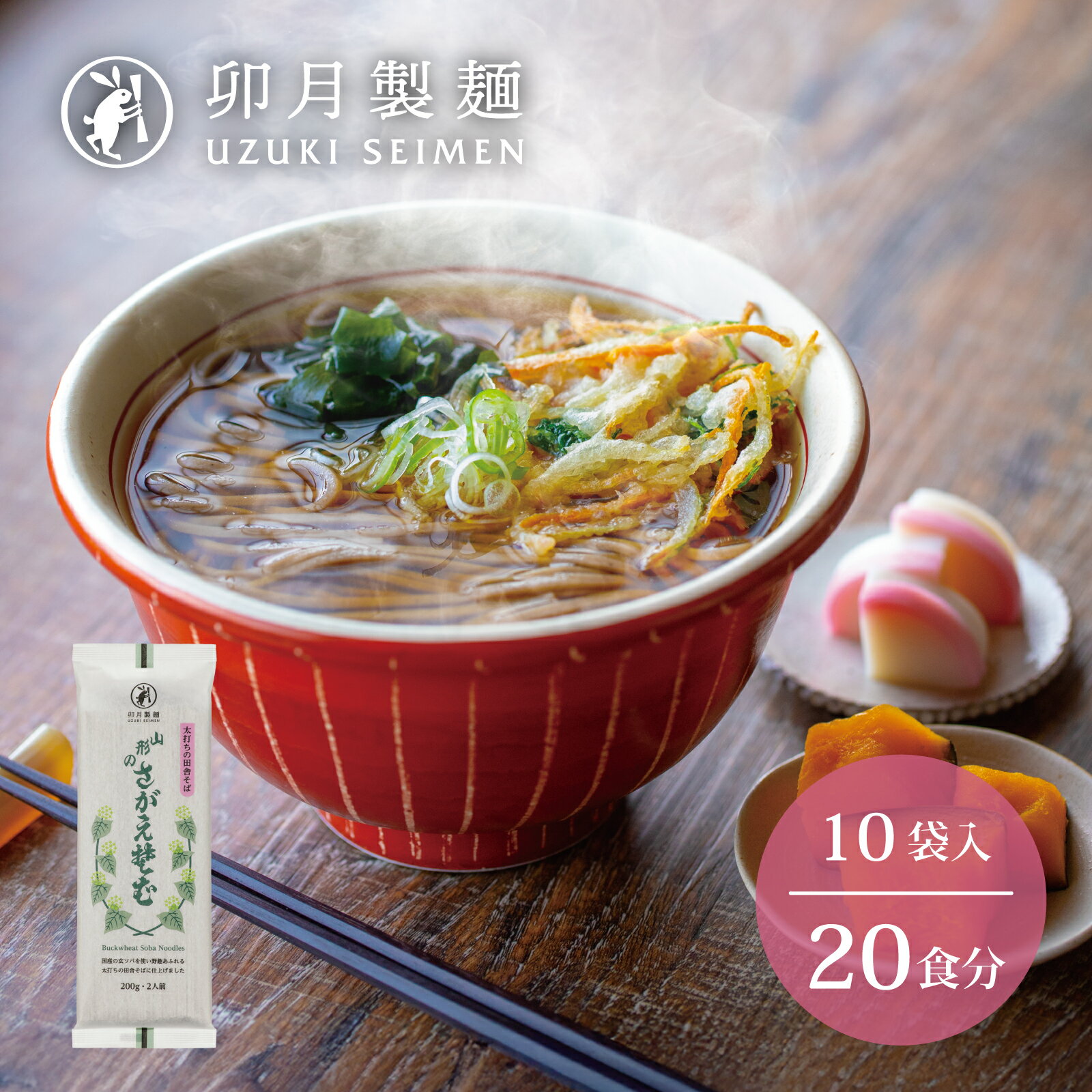 【ふるさと納税】卯月製麺 「山形のさがえそば」20人前 （2人前×10袋）お取り寄せ 備蓄 小分け 個包装 保存 便利 詰め合わせ 詰合せ 食べ比べ ご当地 グルメ 土産 特産 名物 年越し 東北 山形 蕎麦 麺