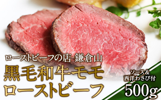 ローストビーフの店鎌倉山 黒毛和牛モモローストビーフ500ｇ| 肉 牛肉 お肉 もも肉 おすすめ 人気 取り寄せ 冷凍 国産 ギフト お祝い パーティ アレンジ ふるさと納税 神奈川県 鎌倉市