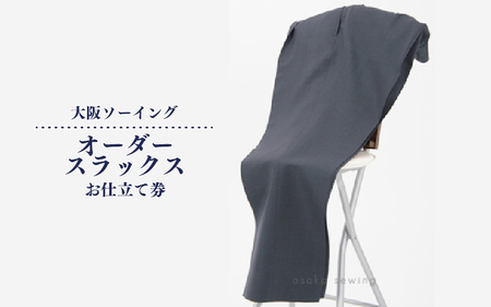 オーダースラックスお仕立て券【品格と快適さを纏う、人生を彩る一着】