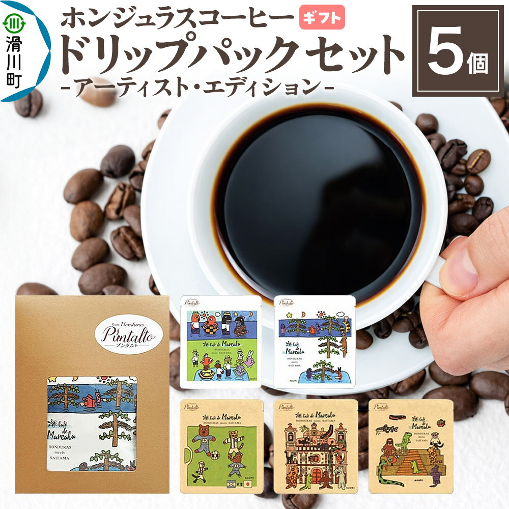 【ふるさと納税】【ギフト】自家焙煎 ホンジュラス スペシャルティコーヒー アーティスト・エディション ドリップパック 5個セット
