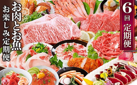 お肉とお魚　お楽しみ定期便　6回配送JJ10-0002_肉 ステーキ 牛肉 ビーフステーキ  肉 焼肉 牛肉 やきにく ヤキニク バーベキュー  魚介・海産物 うなぎ  ウナギ 鰻  魚介・海産物 かまぼこ・練り製品  カマボコ 練物 練り物 ねりもの  肉 黒毛和牛 牛肉   肉  豚肉   肉 ハンバーグ 豚肉   肉 ソーセージ・ウインナー 豚肉   魚介・海産物  エビ えび 海老  魚介・海産物 カツオ 鮮魚 かつお 鰹  魚介・海産物 マグロ 鮮魚 まぐろ 鮪  定期便 定期便  _【配送不可地