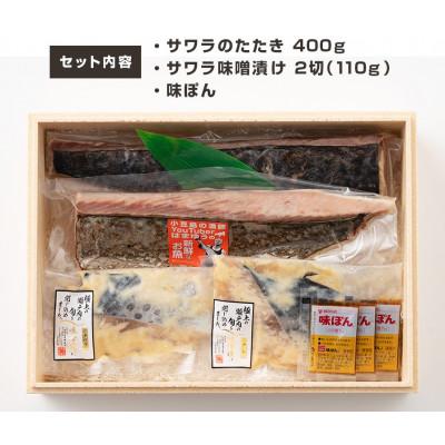ふるさと納税 小豆島町 はまゆうの味噌漬け鰆のたたきセット |  | 02