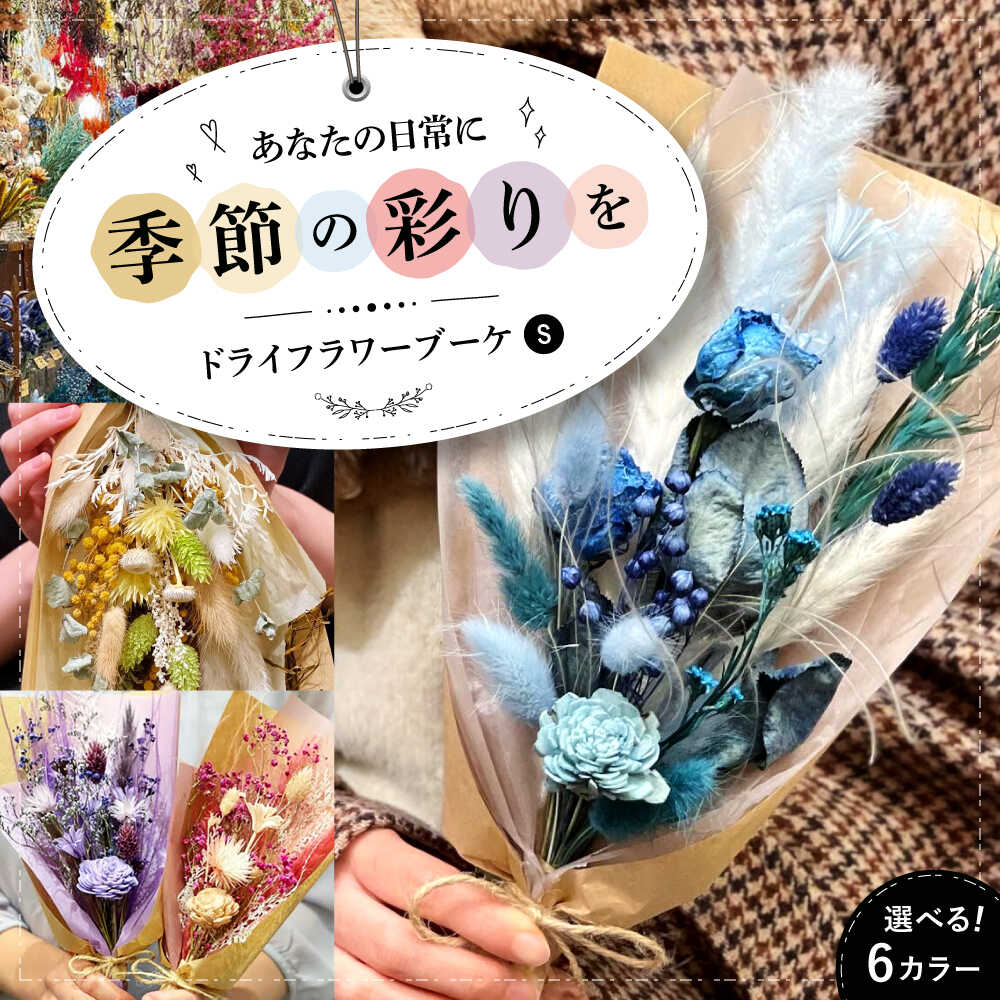 【ふるさと納税】【年内発送】ドライフラワー【選べるタイプ】ドライフラワー ブーケS ナチュラルorシック プリザーブドフラワー プレゼント ギフト ドライフラワー 乾燥花 お花 インテリア アレンジメント フラワーアレンジ 三次市/ iolite flowers[APBT002]