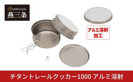 [ベルモント]  チタントレールクッカー1000 アルミ溶射 ULキャンパー 登山 チタン アウトドア用品 キャンプ用品 燕三条製【029S055】