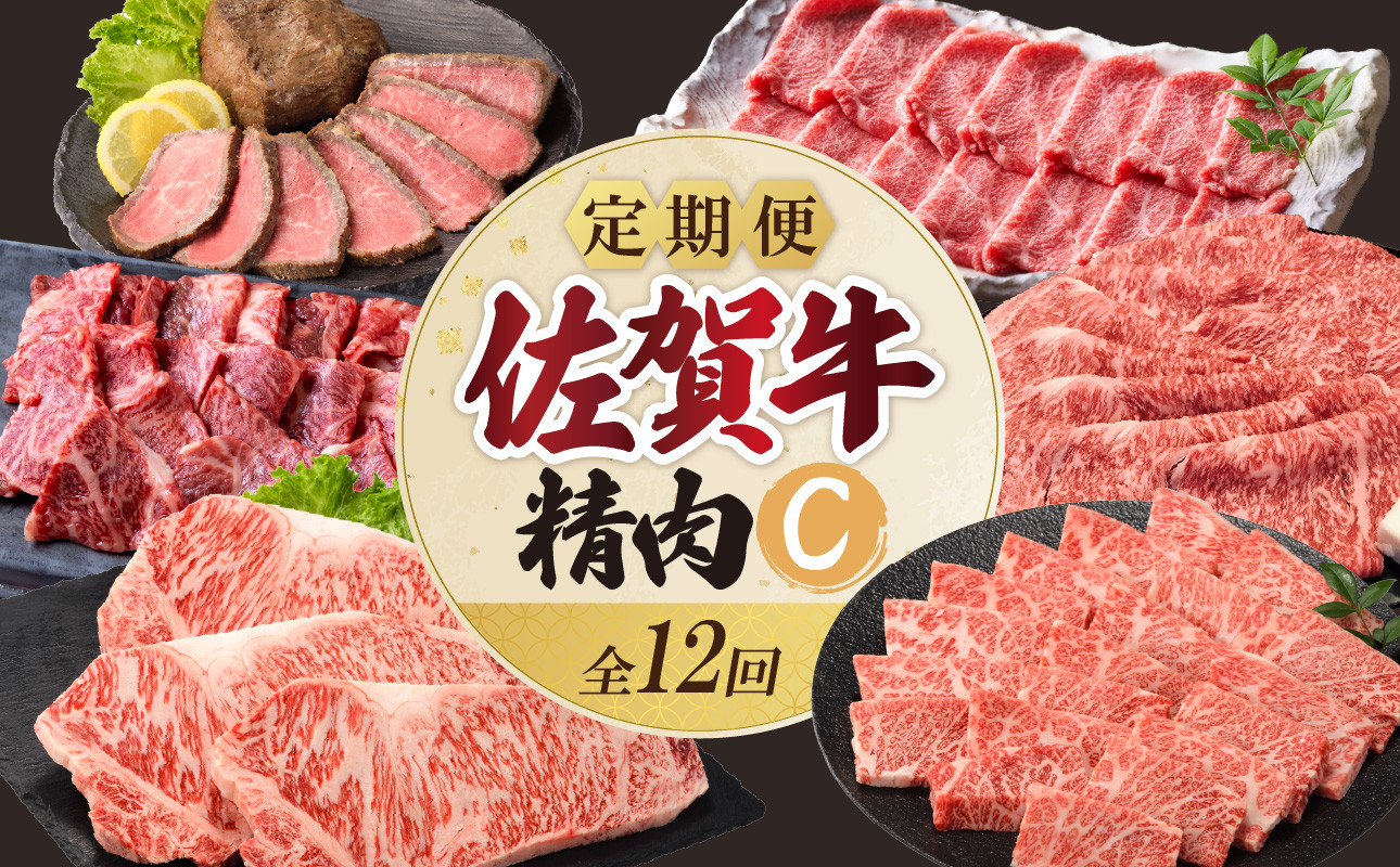 
上場食肉・精肉定期便C（12回）
