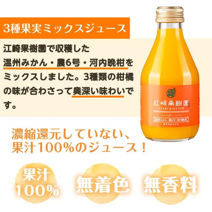i990-C 3種果実ミックスジュース(180ml×5本) 飲料 ジュース みかん 蜜柑 果汁 100% 河内晩柑 農6号 温州みかん 無着色 無香料 ストレートジュース 安心安全 ギフト 贈り物 【