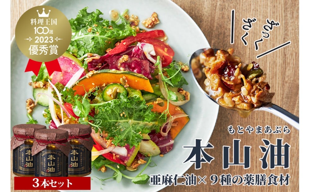 
            元公邸料理人が作った万能調味料 本山油(100g×3本)
          