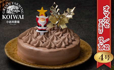 【 2025年 12月20日～22日／順次お届け】 小岩井農場 クリスマスケーキ クリーム ショコラ ケーキ 4号 二次 先行予約 ／ オーナメント クリスマス ケーキ ホールケーキ クリームケーキ チョコレートケーキ お取り寄せ スイーツ デザート ４号 四号 人気 早い者勝ち 冷凍発送 期間限定 数量限定 有名 予約 予約受付 おすすめ