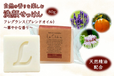 ルシェーヌ固形石けん 香りを楽しむ洗顔せっけん 80g フレグランスの香り 防腐剤無添加 合成界面活性剤無添加 洗顔石鹸 化粧石けん 敏感肌 手作り石鹸 天然成分 自然化粧品 おすすめ