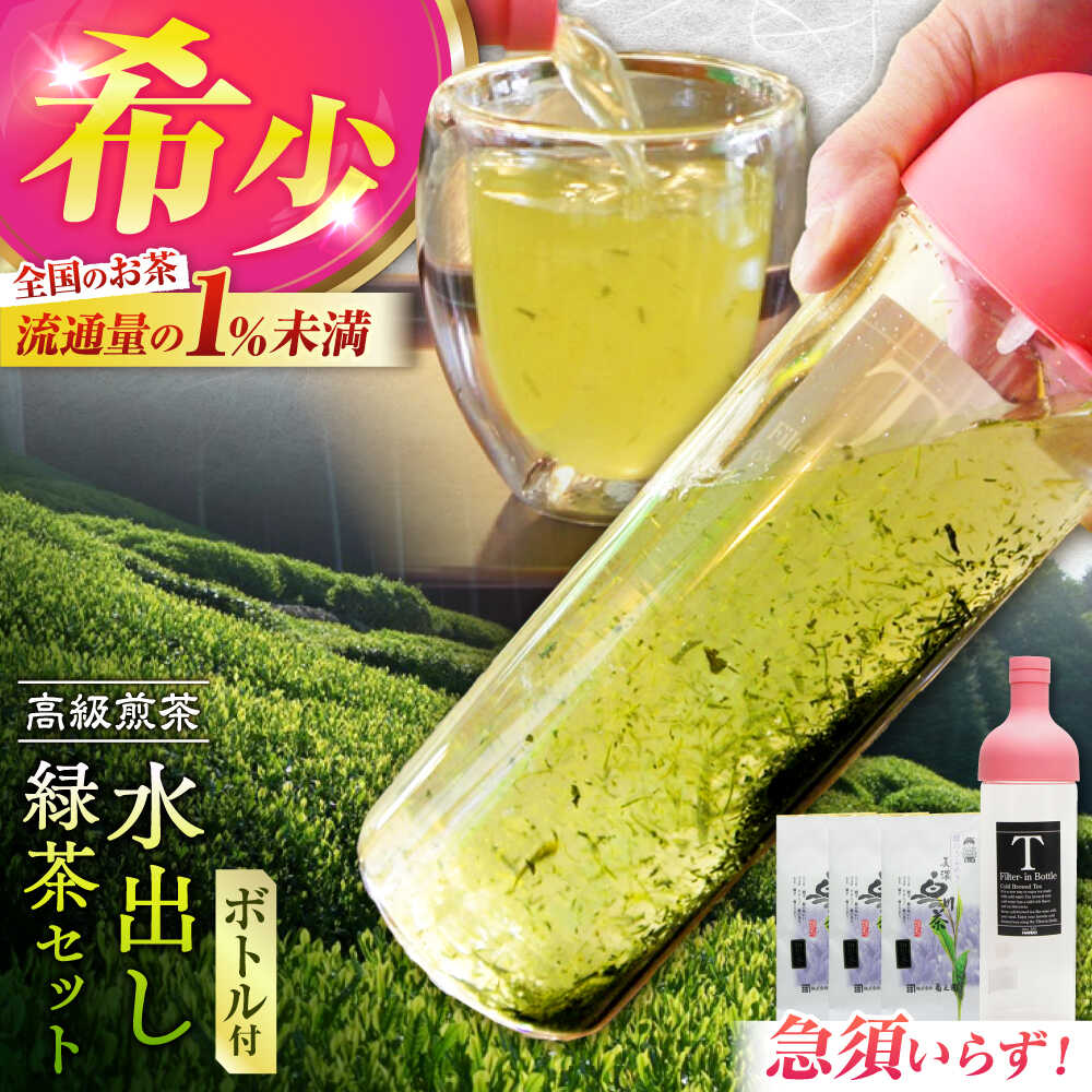 【ふるさと納税】高級煎茶「白川の誉」（100g×3袋）＆フィルターインボトル（750ml）水出し緑茶セット お茶 白川茶 水出しボトル 白川町 / 菊之園[AWAG014]