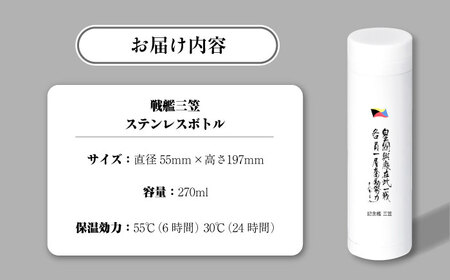 記念艦三笠　サーモステンレスボトル 戦艦三笠　水筒　ステンレスボトル　270ml　【公益財団法人 三笠保存会】[AKBC009]