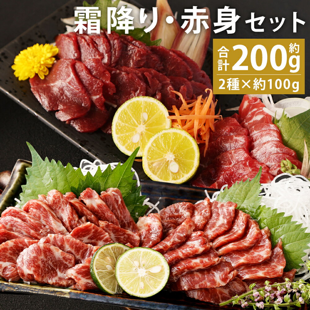 【ふるさと納税】熊本 馬刺し 霜降り・赤身セット 合計約200g 2種類×各約100g 赤身 大トロ たれ・生姜付き 小分け 個包装 馬刺 刺身 馬肉 冷凍 送料無料《90日以内に出荷予定(土日祝除く)》