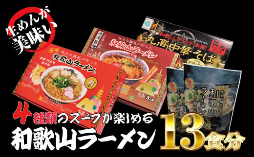 
和歌山ラーメン 4種セット 麺もスープもこだわった和歌山ラーメン4種食べ比べセット！ / 和歌山ラーメン とんこつしょうゆ ラーメン とんこつ 醤油
