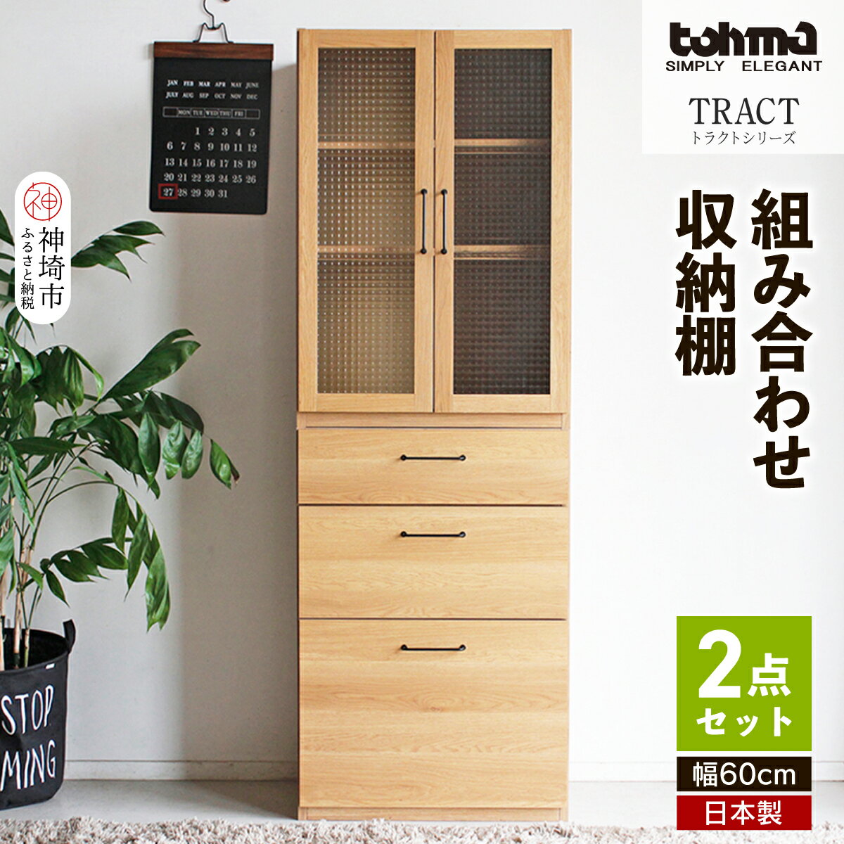 【ふるさと納税】トラクト ガラス扉＋チェスト NA 【食器 キャビネット 家具 国産 組み合わせ 収納家具 完成品】(H060644)