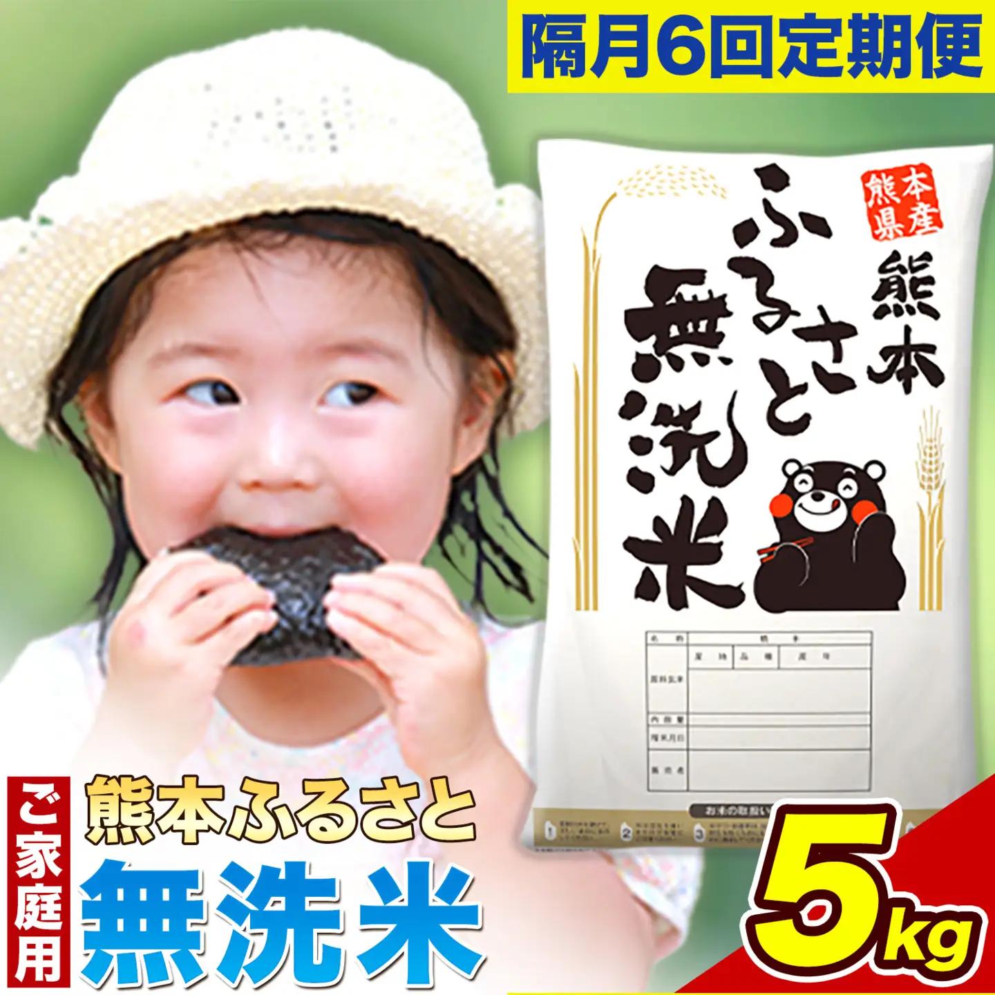 【6回隔月定期便】【2ヶ月に1回届く】熊本ふるさと無洗米 5kg 訳あり 米 コメ こめ 熊本県産 米 ふるさと納税 わけあり 以上のお米ならこれ お米 おこめ 熊本 むせんまい kome musennmai 定期便《お申込み翌月から出荷》