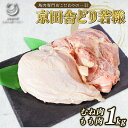 【ふるさと納税】 京田舎どり若様 1kg ( 国産 若鶏 肉 鳥 鶏肉 料理 高級 鳥肉 むね もも ささみ ひな 雛 焼き鳥 BBQ ブロック 鳥肉セット 若鶏もも肉 モモムネセット 京都 木津川市 ナカムラポートリー )