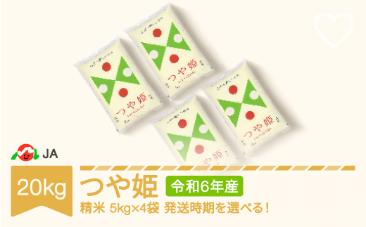 新米 米 20kg 5kg×4 つや姫 精米 令和6年産 2025年3月下旬 ja-tsxxb20-s3c