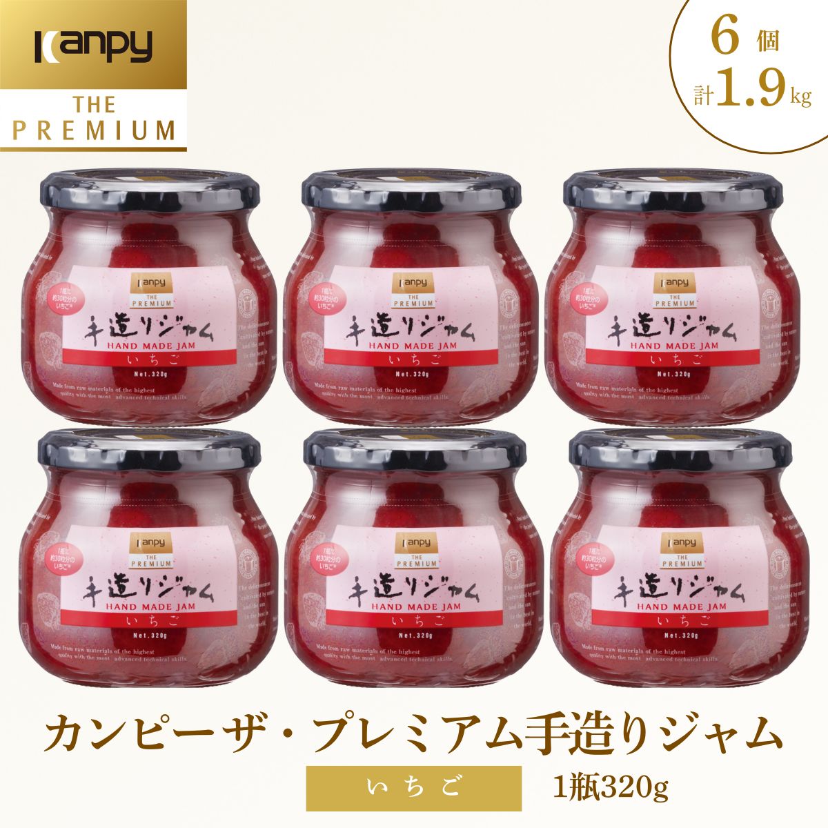 【ふるさと納税】〈スピード出荷〉カンピー ザ・プレミアム　手造りジャム いちご （グリーンウッド）320g6個セット 計1.92kg | 兵庫県 丹波篠山市 カンピーシリーズメーカーの酸味料・保存料・ゲル化剤を不使用の手作りジャム！ 低糖度 無添加 ごろっと果実 小分け 個包装