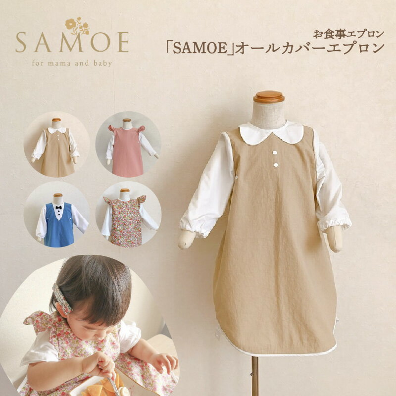【ふるさと納税】 お食事エプロン｢SAMOE｣オールカバーエプロン - ロング丈・吸盤付きのオシャレで便利な袖付きのお食事エプロン【 エプロン 袖付き おしゃれ 洗濯可 サイズ調整 食べこぼし 掴み食べ 子ども ベビー 出産祝い プレゼント お祝い ギフト 送料無料 】