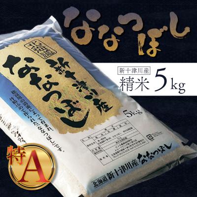ふるさと納税 新十津川町 《先行受付》【令和7年度産】ななつぼし食味ランキング「特A」精米(5kg)【1100304】