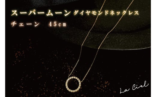 スーパームーン ダイヤモンドネックレス チェーン　45cm(40cmに調整可能)（KBD-27）