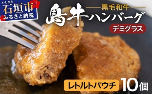 島牛ハンバーグセット デミグラスソース  |沖縄 石垣 牛 肉 黒毛 和牛 黒毛和牛 ハンバーグ デミグラス 和風 個包装 レトルト パウチ YC-05