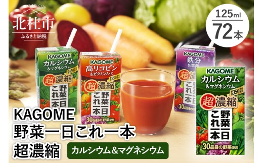カゴメ 野菜一日これ一本 超濃縮 カルシウム＆マグネシウム 125ml 紙パック 72本入 （野菜ジュース）　濃縮ジュース 名水仕込 無添加 これ1本 野菜不足 350g 30品目 健康志向 飲料
