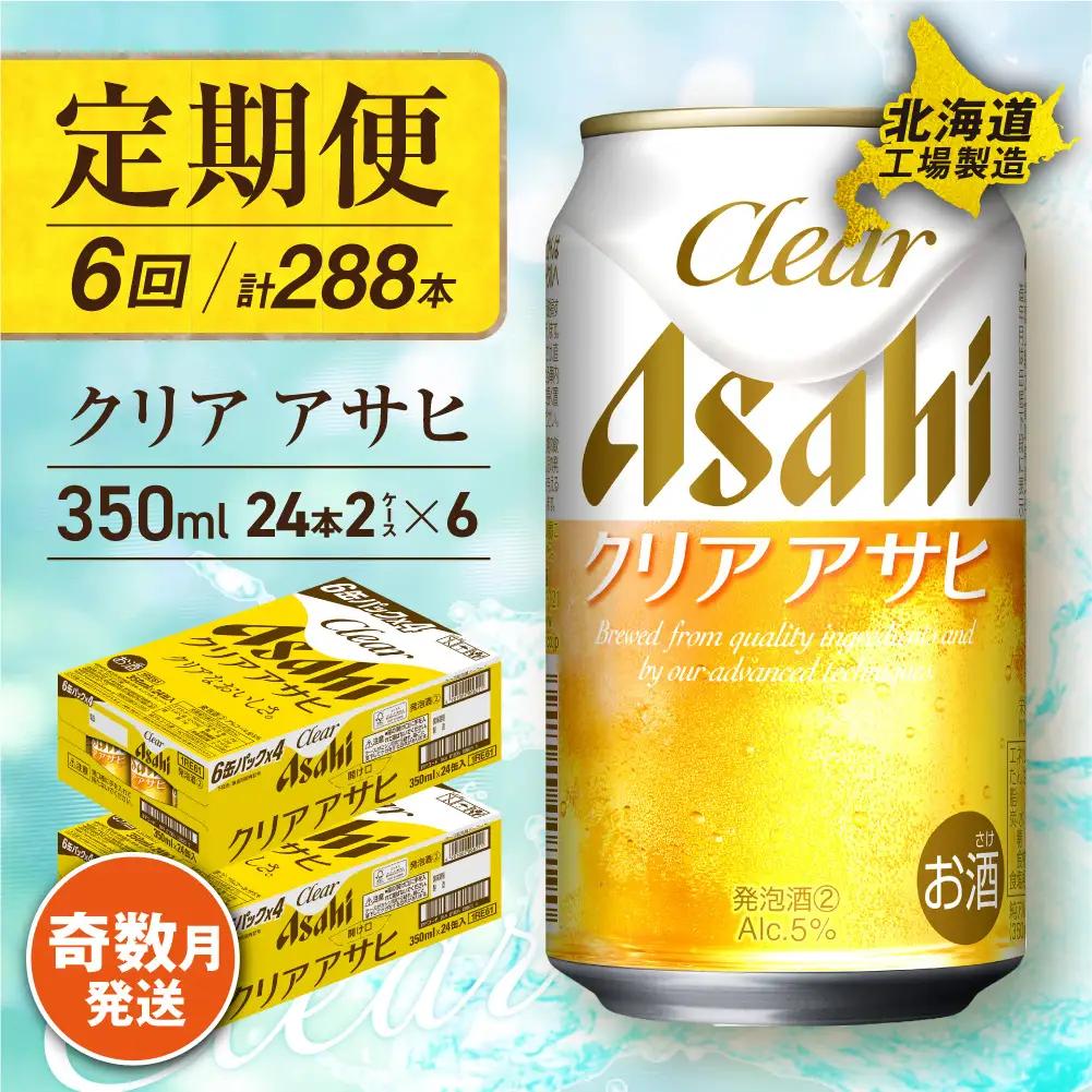 【定期便6回・奇数月発送】クリアアサヒ＜350ml＞24缶 2ケース 北海道工場製造