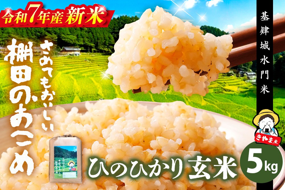 
            【令和7年産 新米】【基肄城水門米】さめてもおいしい棚田のお米 5kg【ひのひかり 米 玄米 お米 やまつき米 モチモチ 基山町産 棚田米 5kg】K072009
          