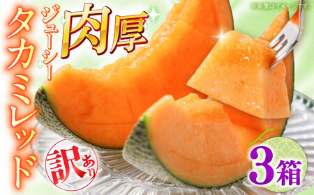 【2026年5月-発送】訳あり タカミメロン レッド 3箱（1箱 3〜6玉） / メロン めろん フルーツ 果物 / 南島原市 / 南島原果物屋[SCV038]