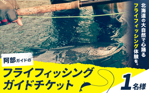 阿部ガイド フライフィッシング ツアーガイド チケット 《30日以内に出荷予定(土日祝除く)》 地域おこし協力隊　地域起こし協力隊 1名様 体験 釣り 券 WILDLIFE 川釣り 魚 遊び ガイド プロ 北海道 名寄市