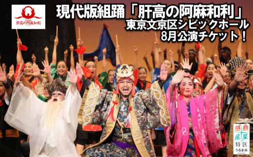 
現代版組踊　肝高の阿麻和利　東京公演　特別席チケット
