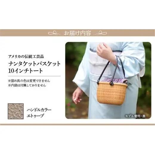 ナンタケットバスケット　10インチトートバスケット [ハンドルカラー エトゥーブ]