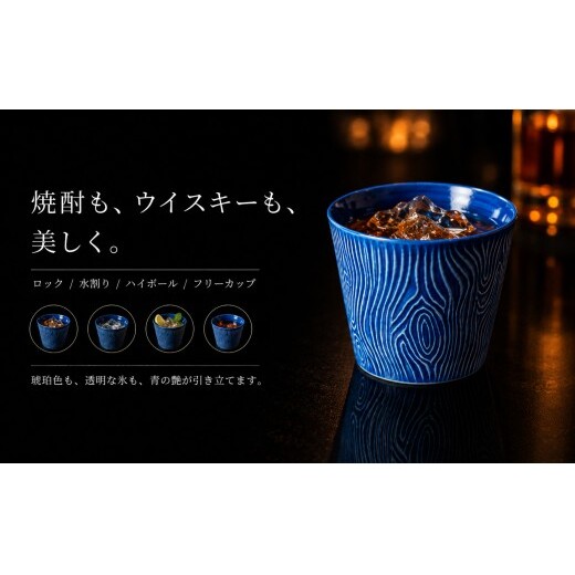 ＜晩酌を華やかに＞有田焼 酒器 ロックカップ(木目) 青色 1個 【喜鶴製陶】 ロックグラス 酒器 ギフト 食器 有田焼 cy089_イメージ4