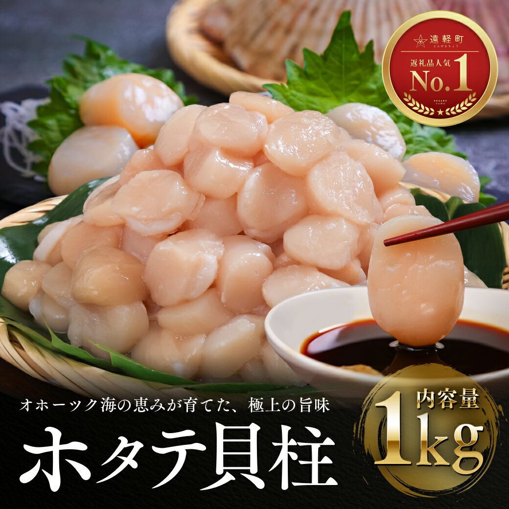 オホーツク産 ホタテ貝柱（冷凍）